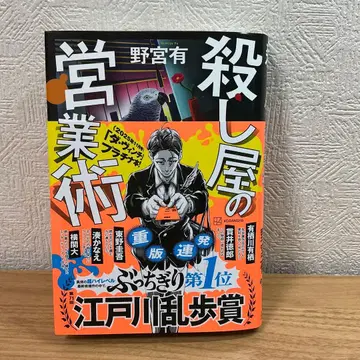 살인청부업자의 영업술 노미야 유 저자 사인 포함