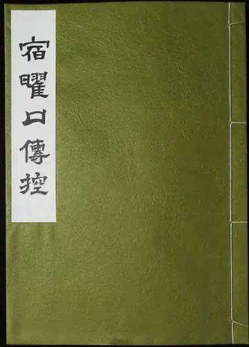 숙요전전 비장본 복각본 1f26