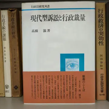 현대형 소송과 행정 재량 다카하시 시게루 저 고분당