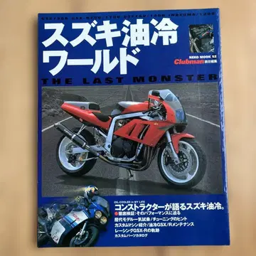 스즈키 유냉 월드 THE LAST MONSTER