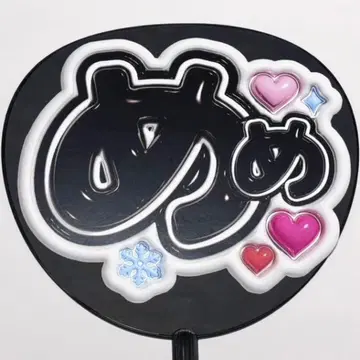 메구로 렌 메메 뽀또붓또 부채 글자 팬서비스 스노우 SnowMan