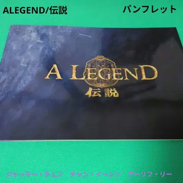 새상품급 영화 ALEGEND/전설 팜플렛 재키 첸 말 중국