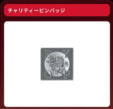 [ 미사용 새상품 ] B'z 차리티 핀 배지 2025