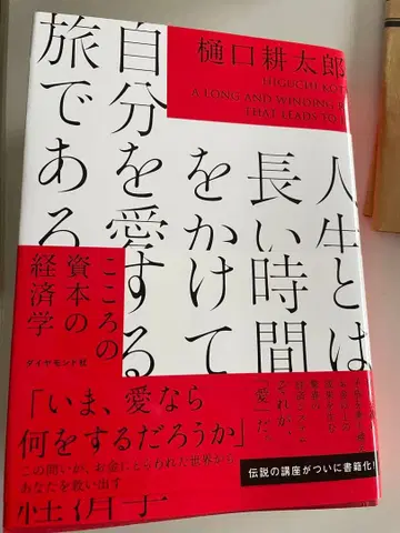 인생이란 긴 시간을 들여 자신을 사랑하는 여행이다 : 마음의 자본 경제학