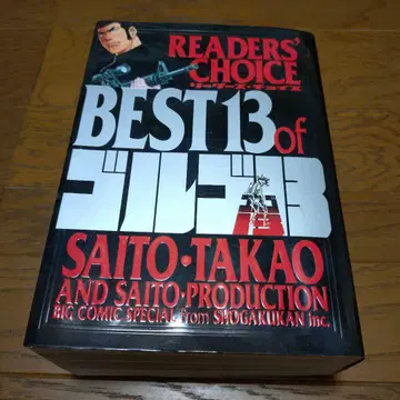 리더즈 초이스 BEST 13 of 골고 13