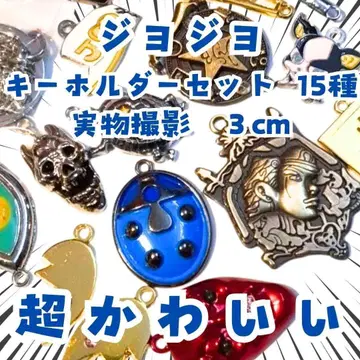 죠죠 키링 세트 석가면 죠타로 15종 일본 국내 3cm [ 잔여 2 ]