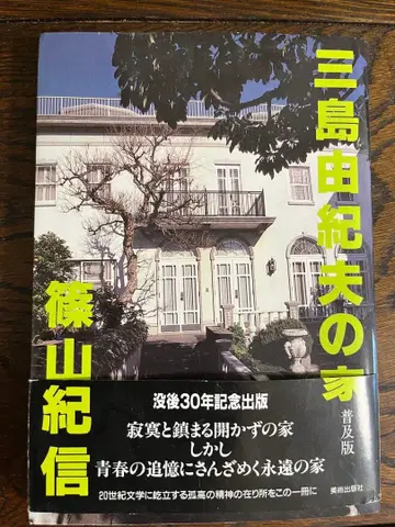 미시마 유키오의 집