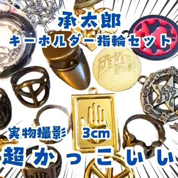 죠죠 키링 반지 세트 디오 죠타로 3cm [남은 수량 3개]