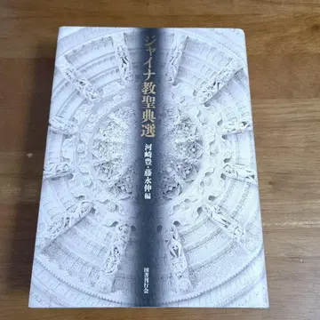 자이나교 성전 선집