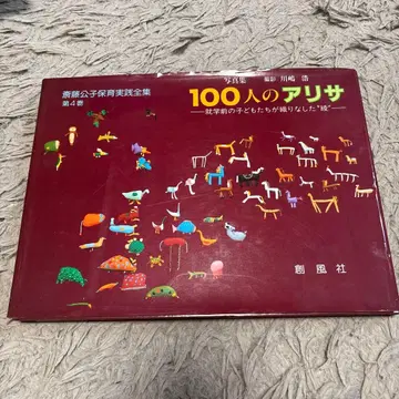 100명의 아리사 그림책