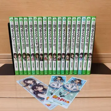 요츠고구라시 1~17권 18권 세트 히노 히마리 책갈피 포함