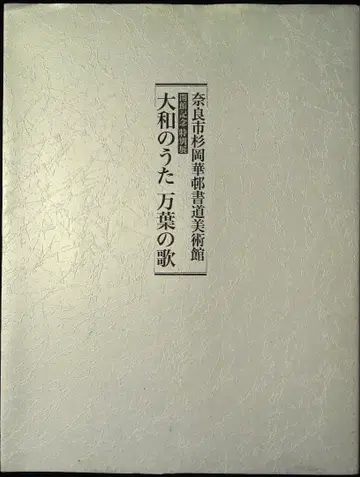 야마토의 노래 만엽의 노래 카탈로그 도록 1f26