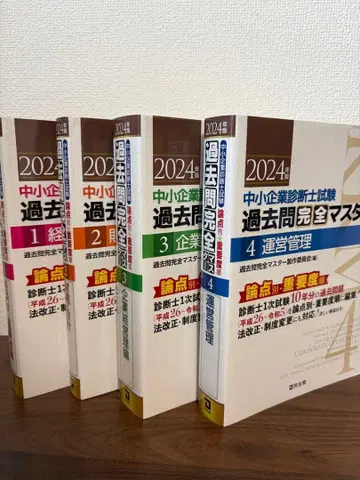 2024년 중소기업 진단사 과거 문제 완전 마스터 4권 세트