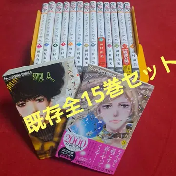 미스터리라고 말하지 마세요 전 15권 세트 타무라 유미 전권 완결 세트