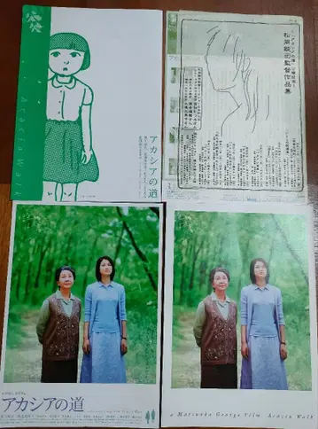 영화 [ 아카시아의 길 ] 팜플렛 & 전단지 나츠카와 유이