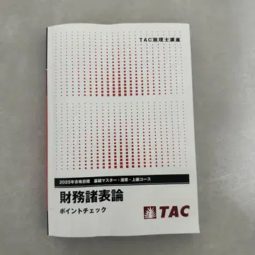 재무제표론 포인트 체크 2025 TAC