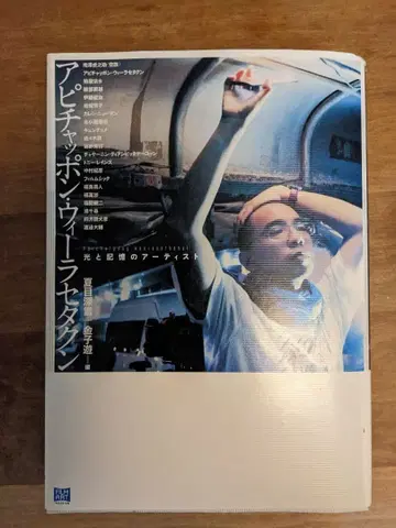 아피차퐁 위라세타쿤 빛과 기억의 아티스트