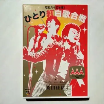 쿠와타 케이스케 쇼와 83년도! 히토리 홍백가합전