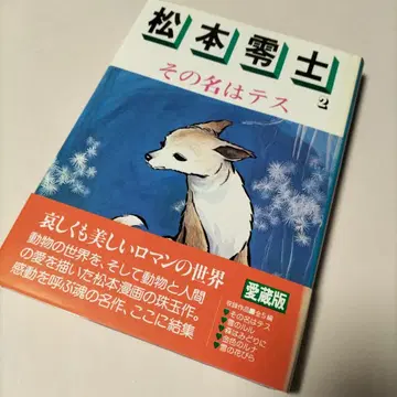 [애장판] 마츠모토 레이지 / 그 이름은 테스