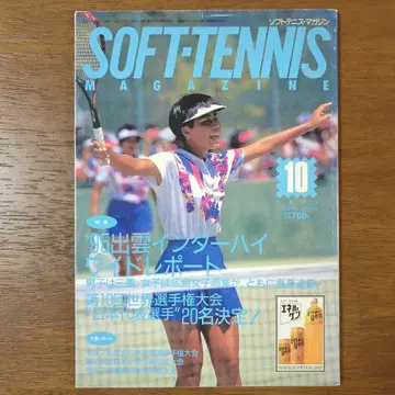소프트 테니스 매거진 1995년 10월호 IH 특집호