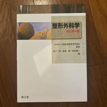 정형외과학 개정 제4판