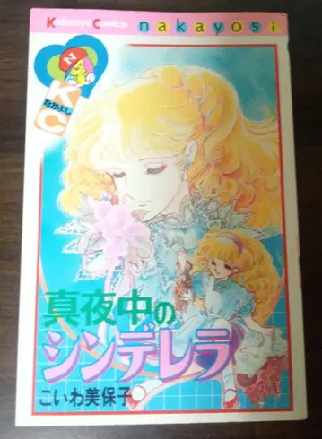 [심야의 신데렐라] 제1쇄 (코이와 미호코) 코단샤 코믹스 (나카요시)