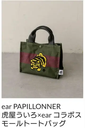 미사용 새상품 ear PAPILLONNER 토라야 우이로 콜라보 토트백