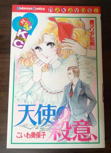 [천사의 살의] 제1판 (코이와 미호코) 코단샤 코믹스 (나카요시)