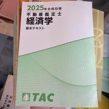 2025년 합격 목표 TAC 부동산 감정사 경제학 기본 텍스트 기재 없음