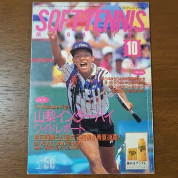 소프트 테니스 매거진 1996년 10월호 IH 특집