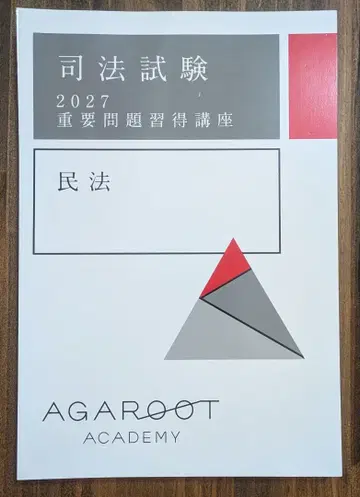 [재단필 2027] 민법 아갈토 중요 문제 습득 강좌 텍스트