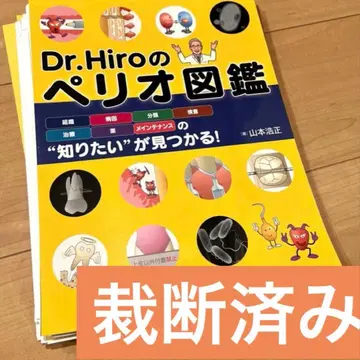 Dr.Hiro의 페리오 도감