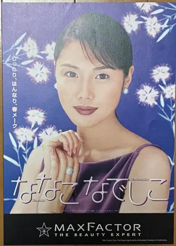 마츠시마 나나코 판촉용 MAXFACTOR 나나코 나데시코 포스터