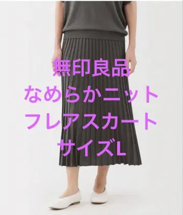 [ 미사용품 ] 무인양품 나메라카 니트 플레어 스커트 스모키 브라운 L