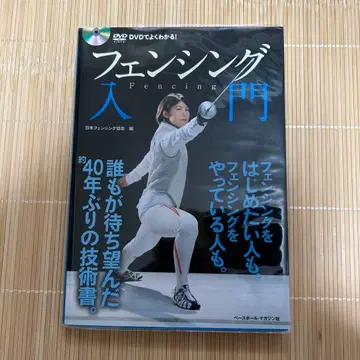 펜싱 입문 DVD로 알기 쉽게!
