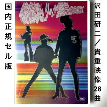 괴걸 줄리의 모험 전 28화 DVD, 사와다 켄지