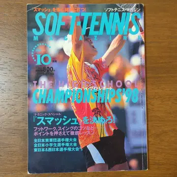 소프트 테니스 매거진 1998년 10월호 인터하이 특집