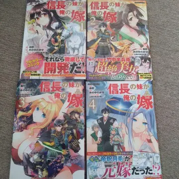 노부나가의 여동생이 나의 아내 전권 세트 초판