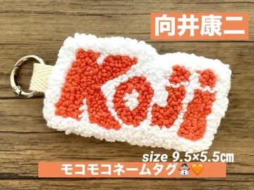 SnowMan 무카이 코지 코지 네임택 펀치니들 덕질