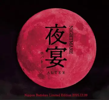 NIGHTMARE 야연 -사바트- 회장 한정판