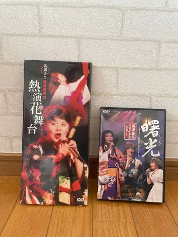 시마즈 아야 열연 꽃무대 여명 DVD 세트