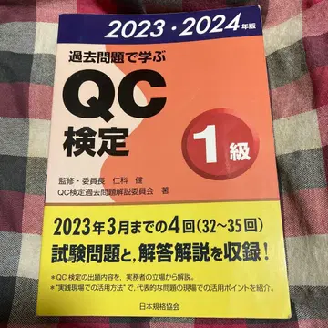 기출문제로 배우는 QC 검정 1급 2023 2024년판