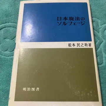 음악 서적 / 일본 선율의 솔페지