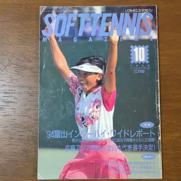 소프트 테니스 매거진 1994년 10월호