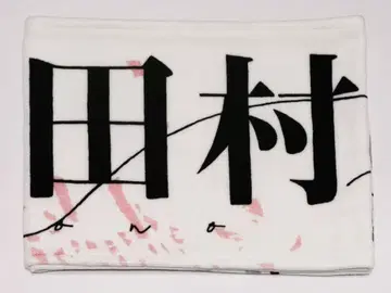 타무라 호노 머플러 타월 1st tour 2021