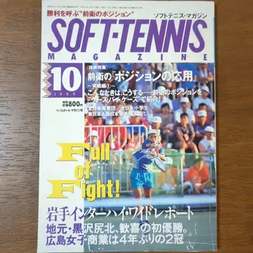 SOFT TENNIS MAGAZINE 1999년 10월호