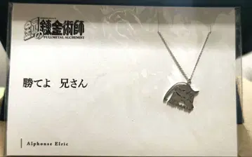 [ 새상품 레어 ] 강철의 연금술사 알폰스 엘릭 목걸이