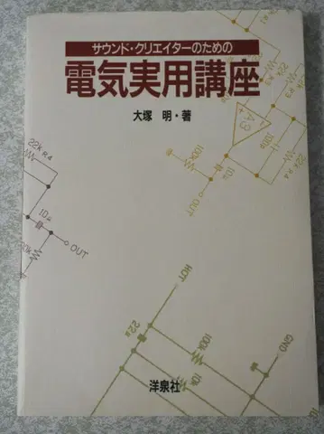 사운드 크리에이터를 위한 전기 실용 강좌