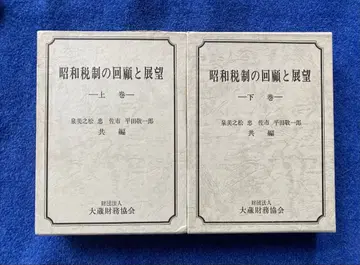 쇼와 세제 회고와 전망 상하권 세트