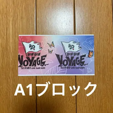 나니와단시 2025 티켓 반권 BON BON VOYAGE